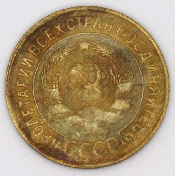 Монета 3 копейки СССР 1932 года﻿, арт 4