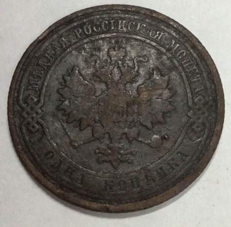 Монета 1 копейка Российской Империи 1910 (арт 2)