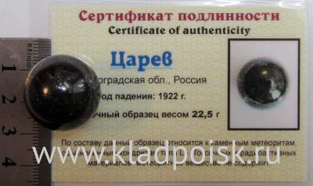 Шар из метеорита Царев, арт 10