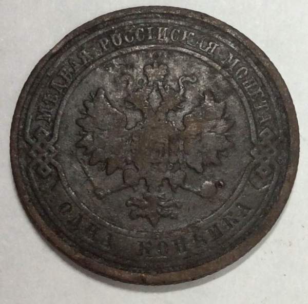 Монета 1 копейка Российской Империи 1910 (арт 2) Монета 1 копейка Российской Империи 1910 (арт 2)