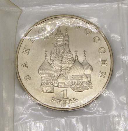 Монета 1 рубль 1992 год «Суверенитет, Демократия, Возрождение»