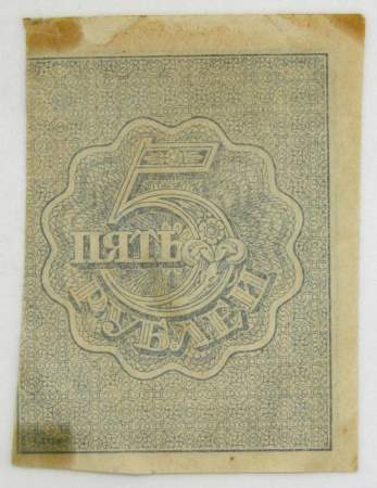 Расчетный знак 5 рублей 1919 года, РСФСР