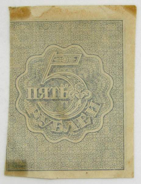 Расчетный знак 5 рублей 1919 года, РСФСР