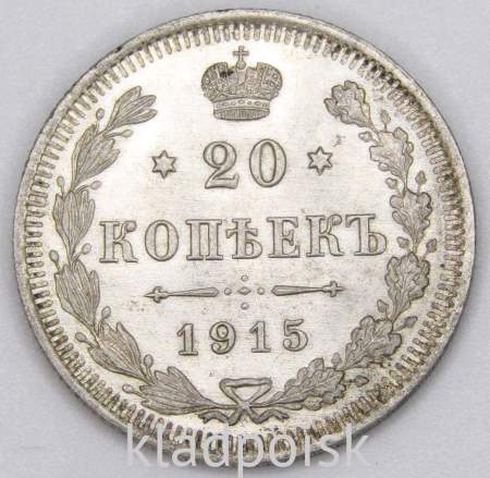 Монета 20 копеек 1914 года Российская Империя, Николай II, серебро (арт 6)
