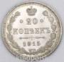 Монета 20 копеек 1914 года Российская Империя, Николай II, серебро (арт 6)