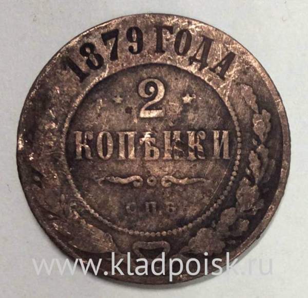 Монета 2 копейки Российской Империи 1879