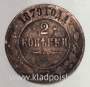 Монета 2 копейки Российской Империи 1879