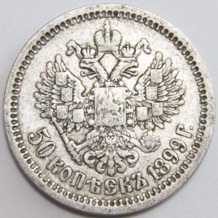 Монета 50 копеек 1899 года (полтина) Российская Империя, Николай II, серебро 900 пробы, АГ