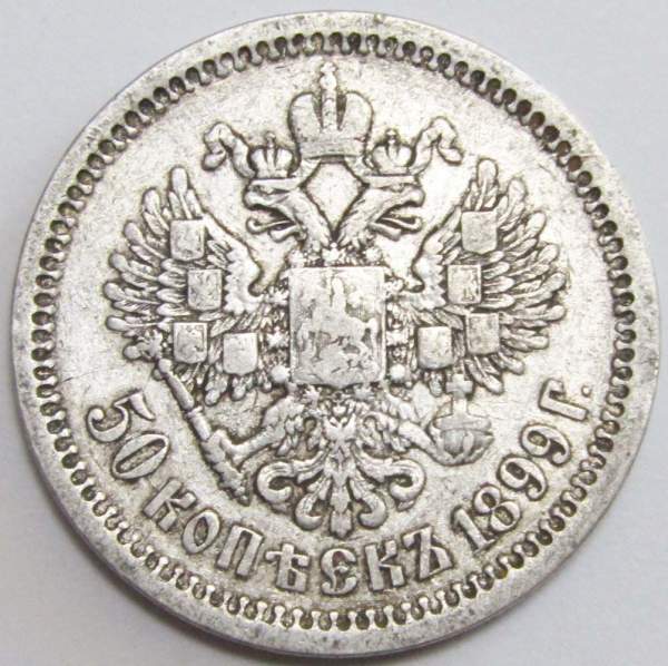 Монета 50 копеек 1899 года (полтина) Российская Империя, Николай II, серебро 900 пробы, АГ Монета 50 копеек 1899 года (полтина) Российская Империя, Николай II, серебро 900 пробы, АГ