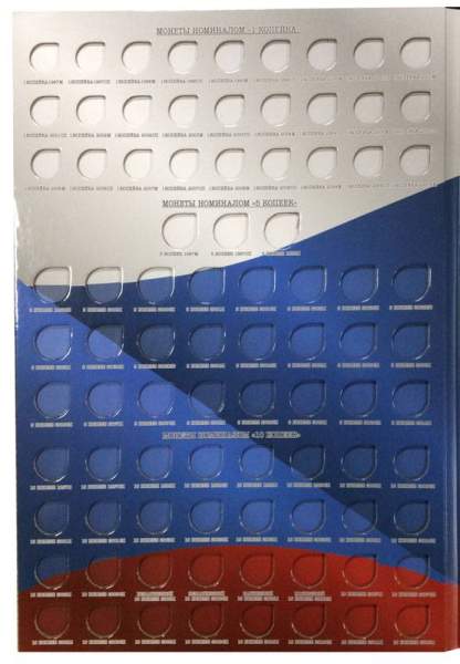 Альбом-планшет для монет России регулярного чекана 1997-2016 годов двух монетных дворов Альбом-планшет для монет России регулярного чекана 1997-2016 годов двух монетных дворов