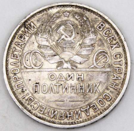 Монета 50 копеек 1925 года, СССР, серебро 900 пробы (арт 3)