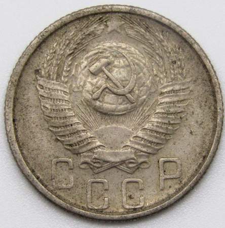 Монета 15 копеек СССР 1955 года﻿, арт 3