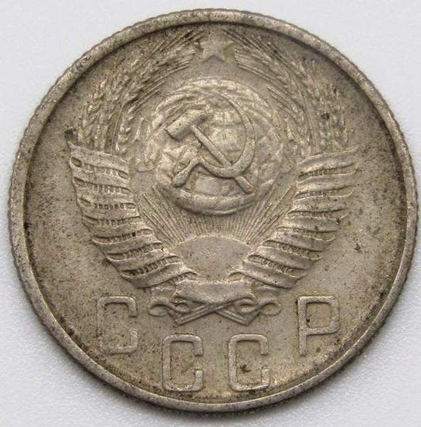 Монета 15 копеек СССР 1955 года﻿, арт 3