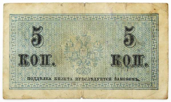 Банкнота 5 копеек 1915 года, Российская Империя, арт 5 Банкнота 5 копеек 1915 года, Российская Империя, арт 5
