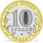 Монета 10 рублей Брянск