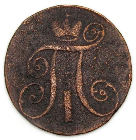 Монета 2 копейки Российской империи 1798 г. АМ. Павел I