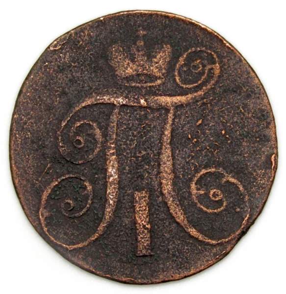 Монета 2 копейки Российской империи 1798 г. АМ. Павел I Монета 2 копейки Российской империи 1798 г. АМ. Павел I