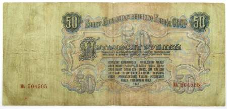 Банкнота 50 рублей СССР 1947 года, арт 4 Банкнота 50 рублей СССР 1947 года, арт 4