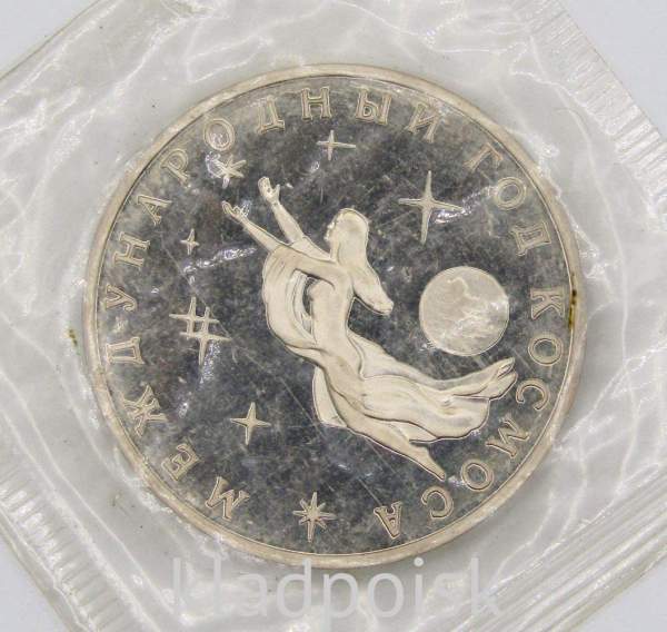 Монета 3 рубля 1992 Международный год Космоса