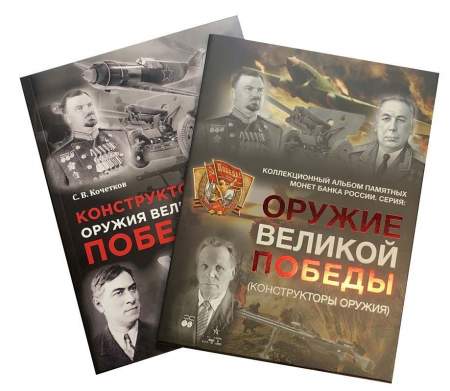 Полный набор монет 2019-2020 Оружие Великой Победы - Конструкторы оружия, Три выпуска