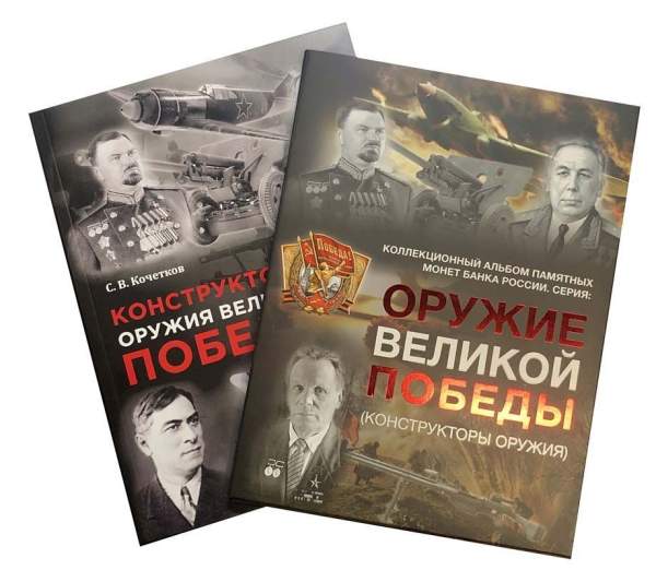 Полный набор монет 2019-2020 Оружие Великой Победы - Конструкторы оружия, Три выпуска