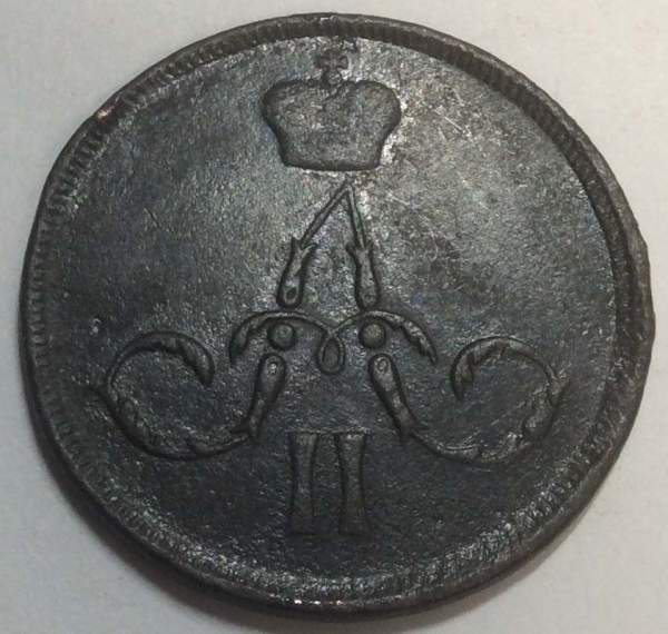 Монета 1 копейка Российской Империи 1860 Александр II