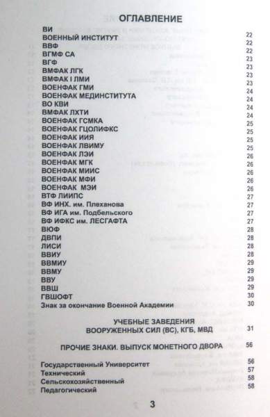 Каталог Знаки Высших Учебных Заведений СССР, репринтное издание