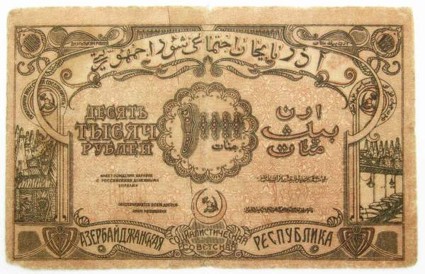 Банкнота 10000 рублей 1921 года Азербайджанская республика АССР, арт 2 Банкнота 10000 рублей 1921 года Азербайджанская республика АССР, арт 2