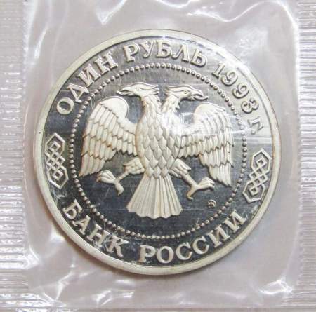 Монета 1 рубль 1993 год «160-летие со дня рождения А.П. Бородина», арт 2