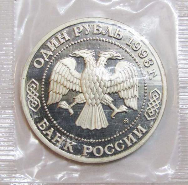 Монета 1 рубль 1993 год «160-летие со дня рождения А.П. Бородина», арт 2