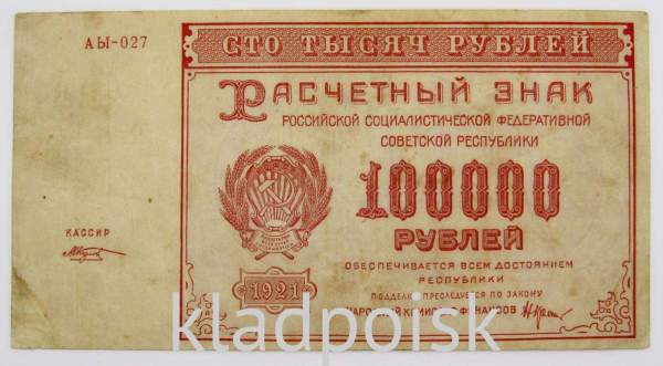 Банкнота 100000 рублей 1921 года, арт 2