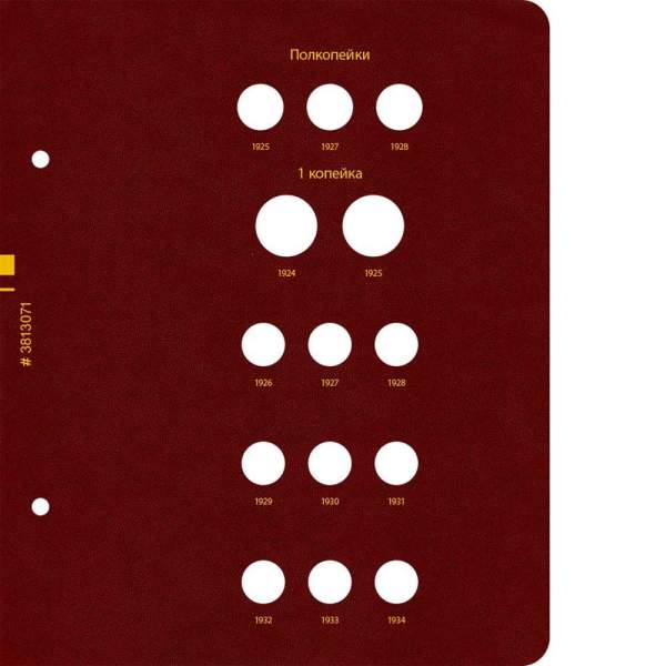Альбом для монет РСФСР, СССР регулярного выпуска с 1921 по 1957 год. Группировка по номиналам. Том 1