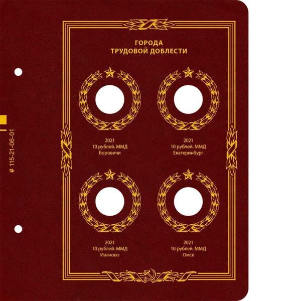 Альбом для монет серии «Города трудовой доблести»