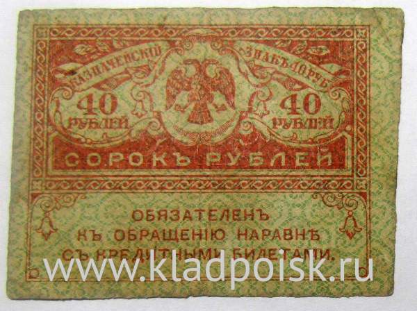 Банкнота 40 рублей 1917 года (керенки) арт 4