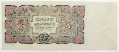 Банкнота 5 рублей СССР 1925 года, арт 2 Банкнота 5 рублей СССР 1925 года, арт 2