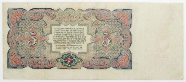 Банкнота 5 рублей СССР 1925 года, арт 2
