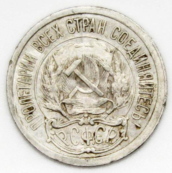 Монета 10 копеек СССР 1922 года﻿, арт 5