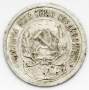 Монета 10 копеек СССР 1922 года﻿, арт 5