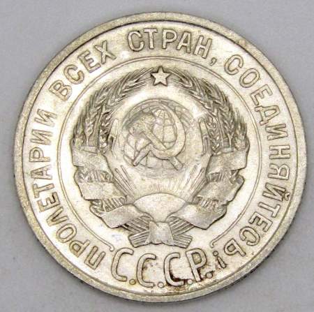 Монета 20 копеек СССР 1927 года, арт 2