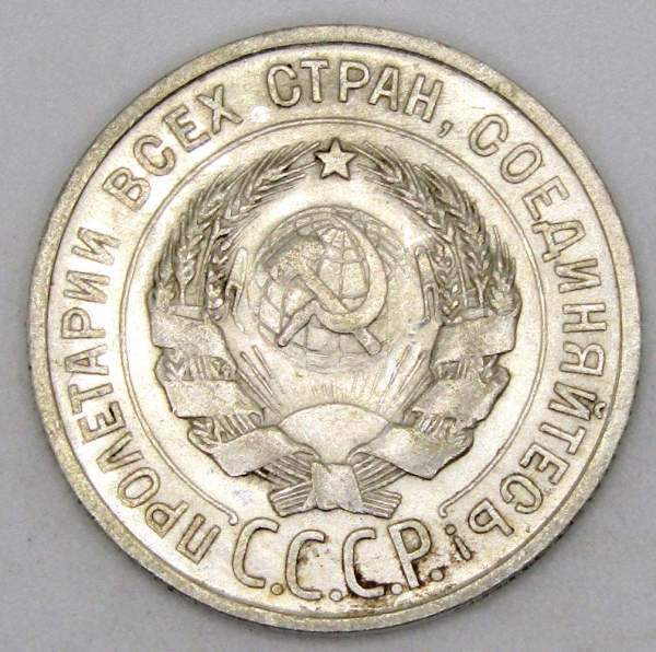 Монета 20 копеек СССР 1927 года, арт 2 Монета 20 копеек СССР 1927 года, арт 2