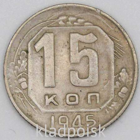 Монета 15 копеек СССР 1945 года﻿, арт 3