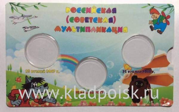 Альбом-планшет для 3 монет серии «Российская (советская) мультипликация»