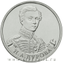 Монета 2 рубля «Штабс-ротмистр Н.А Дурова»