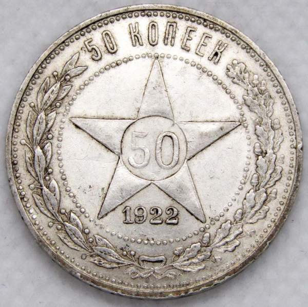 Монета 50 копеек 1922 года, РСФСР, серебро 900 пробы, ПЛ (арт 4)