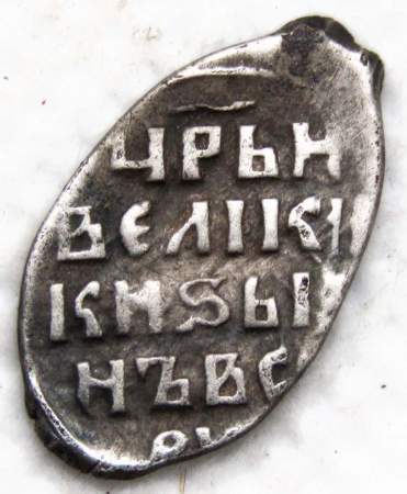 Копейка (чешуя) серебро Иван IV Васильевич Грозный 1533-1584 гг., Новгородский денежный двор, АЛ, арт 3 Копейка (чешуя) серебро Иван IV Васильевич Грозный 1533-1584 гг., Новгородский денежный двор, АЛ, арт 3