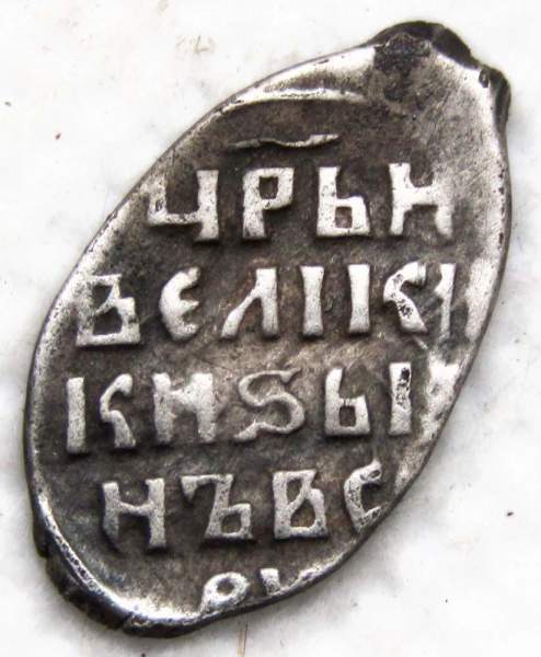 Копейка (чешуя) серебро Иван IV Васильевич Грозный 1533-1584 гг., Новгородский денежный двор, АЛ, арт 3