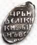 Копейка (чешуя) серебро Иван IV Васильевич Грозный 1533-1584 гг., Новгородский денежный двор, АЛ, арт 3 Копейка (чешуя) серебро Иван IV Васильевич Грозный 1533-1584 гг., Новгородский денежный двор, АЛ, арт 3