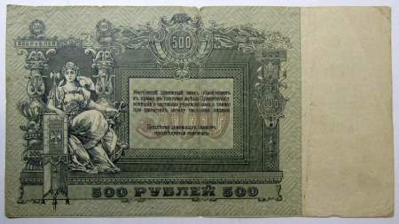 Банкнота 500 рублей 1918 года - Юг России, Ростов-на-Дону, арт 2