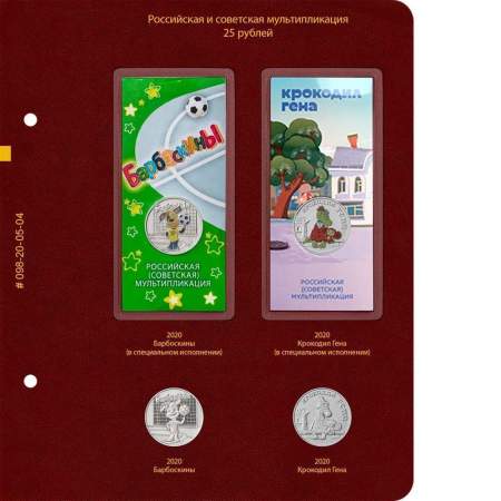 Альбом для памятных монет РФ серии «Российская и советская мультипликация» Том 1