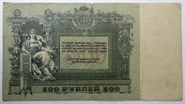 Банкнота 500 рублей 1918 года - Юг России, Ростов-на-Дону, арт 2